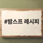 밤스프 레시피 삶은 밤이 남으면 이렇게 부드럽게 바꿔보세요 밤스프 레시피