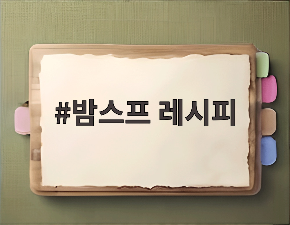 밤스프 레시피