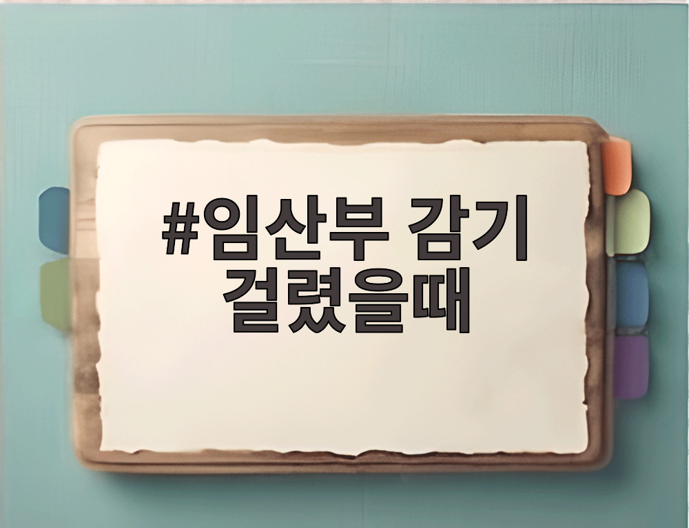 임산부 감기 걸렸을때