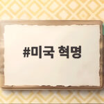 미국 혁명의 진짜 시작은 땅이었다 몰랐던 이야기 미국 혁명