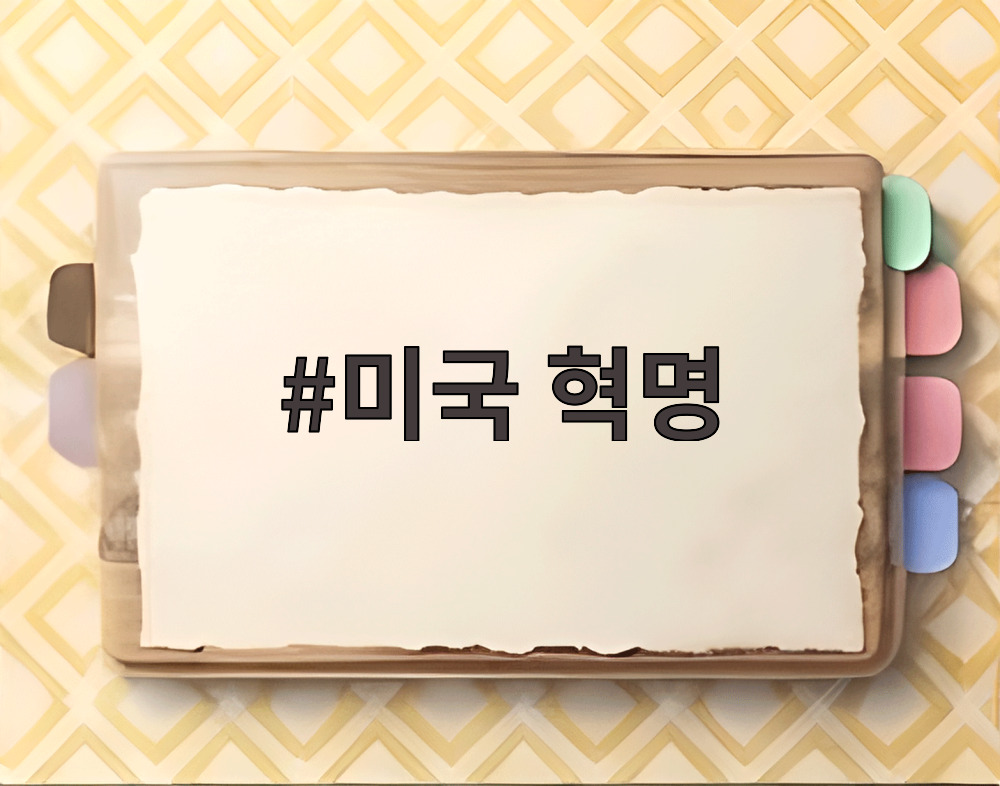미국 혁명