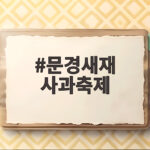 문경새재 사과축제