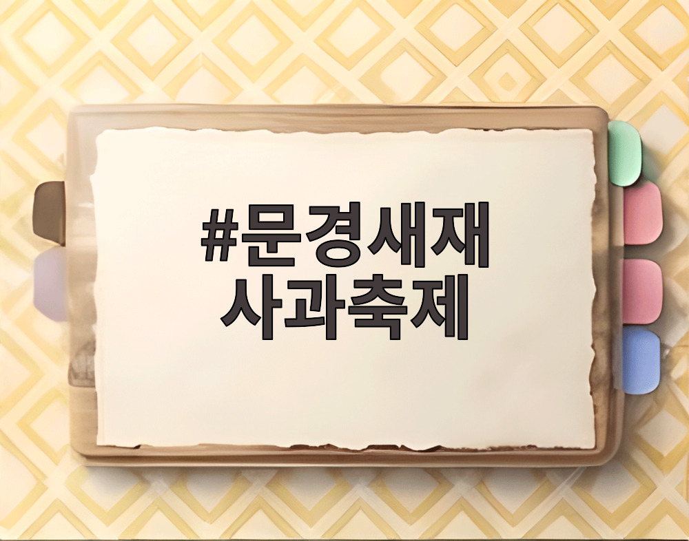 문경새재 사과축제