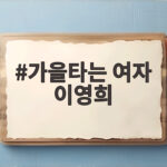 가을타는 여자 이영희