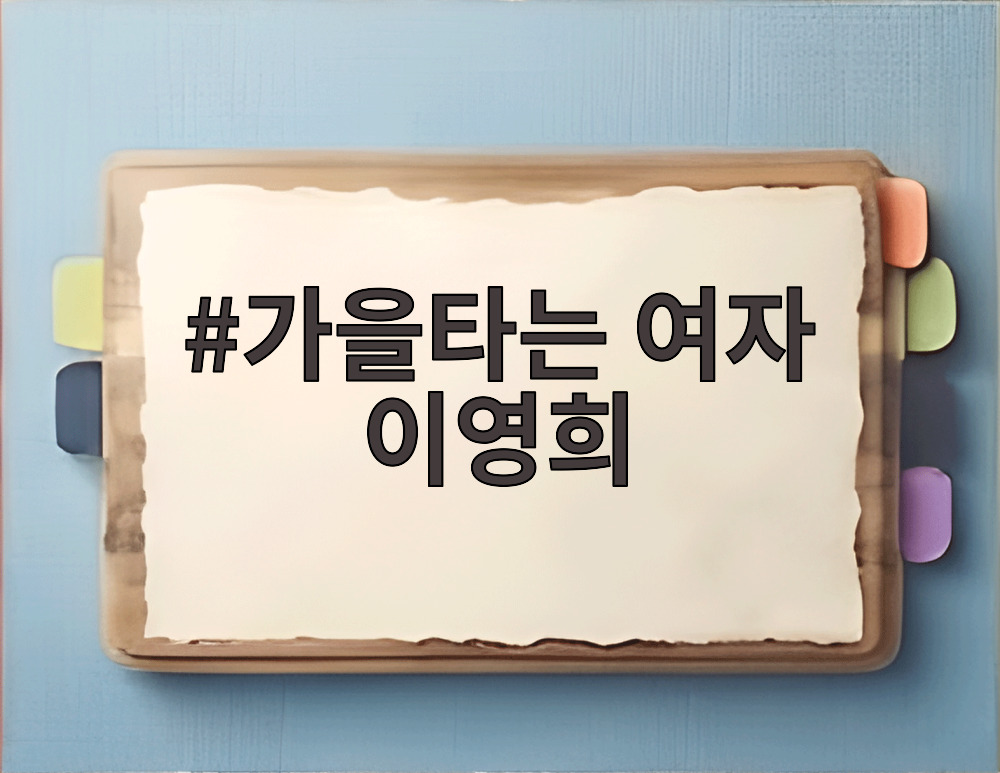 가을타는 여자 이영희