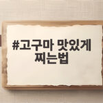 고구마 맛있게 찌는법