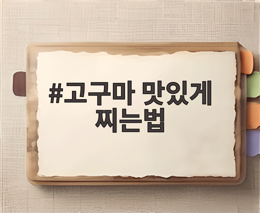 고구마 맛있게 찌는법
