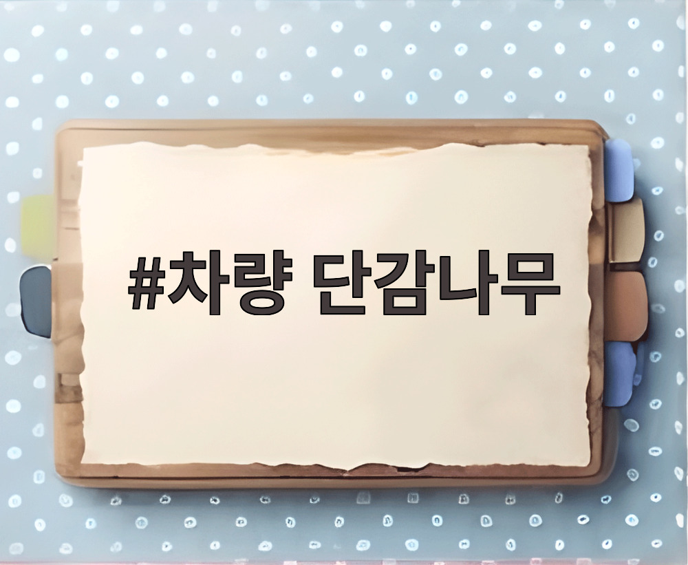 차량 단감나무