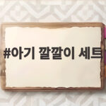아기 깔깔이 세트 언제부터 입혀야 하는지 확인해 보세요 아기 깔깔이 세트