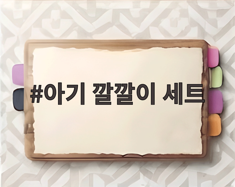 아기 깔깔이 세트