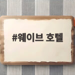 웨이브 호텔