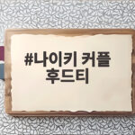 나이키 커플 후드티