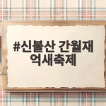 신불산 간월재 억새축제