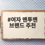 여자 맨투맨 브랜드 추천 오버핏 가성비 스타일까지 한눈에 총정리 여자 맨투맨 브랜드 추천