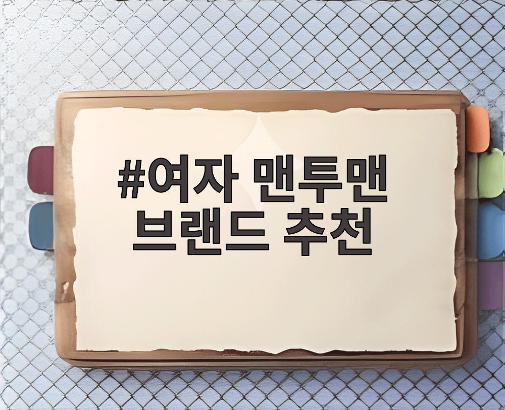 여자 맨투맨 브랜드 추천