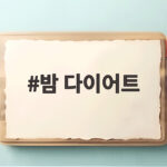 밤 다이어트