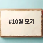 10월 모기