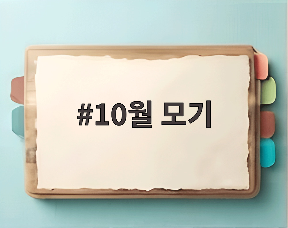 10월 모기