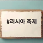 러시아 축제