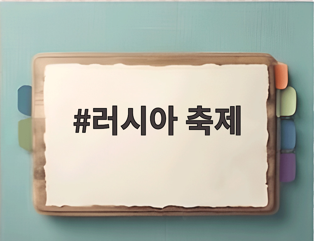 러시아 축제