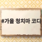 가을 청치마 코디