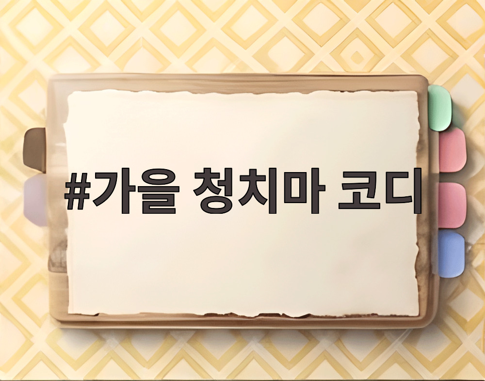 가을 청치마 코디
