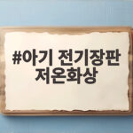 아기 전기장판 저온화상 밤새 켜 두면 생기는 위험 신호 아기 전기장판 저온화상