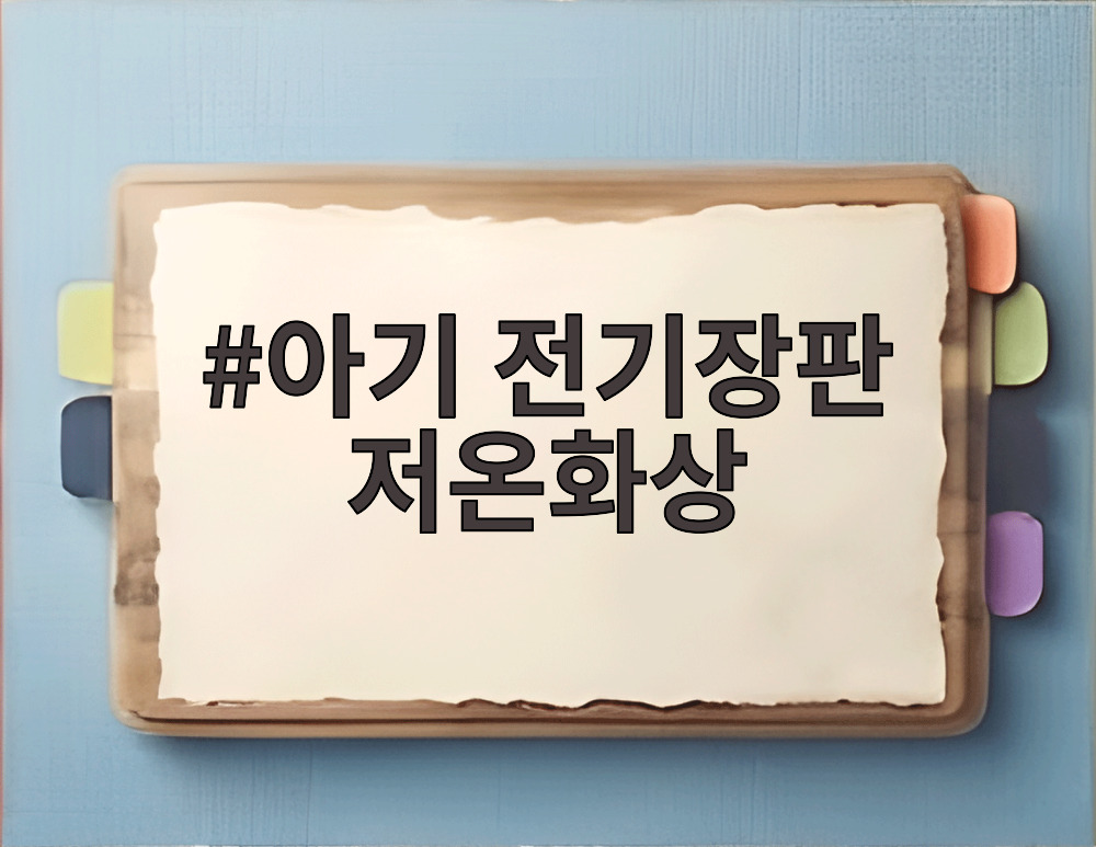 아기 전기장판 저온화상