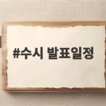 수시 발표일정