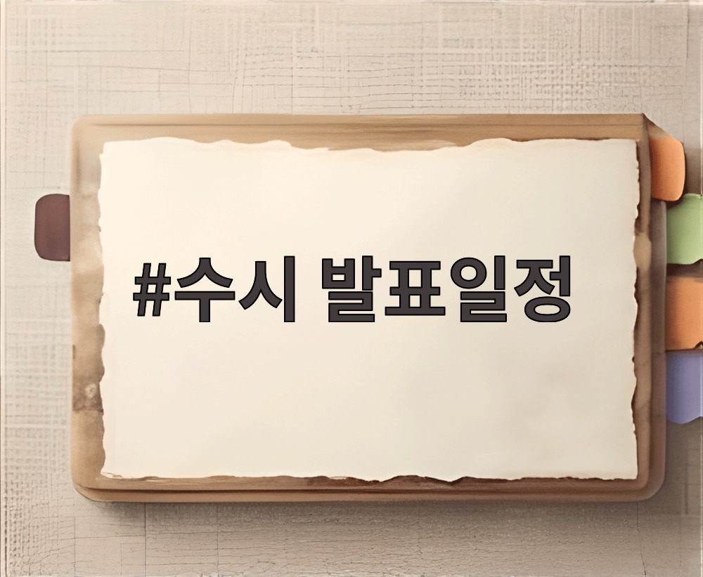 수시 발표일정
