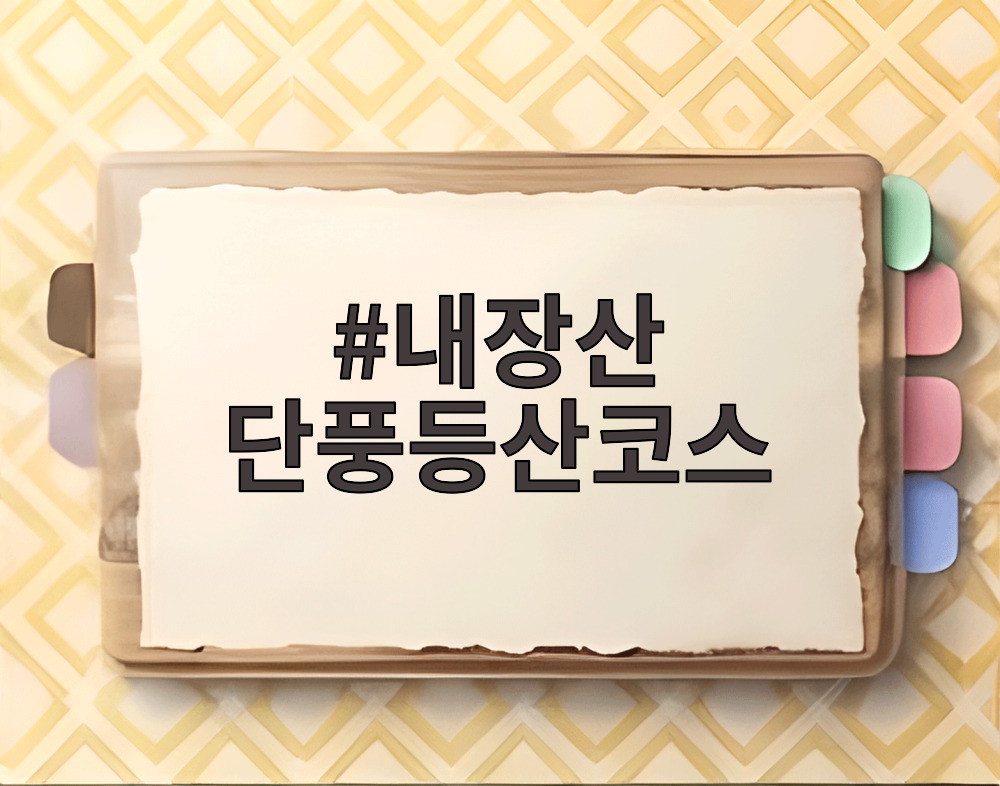 내장산 단풍등산코스