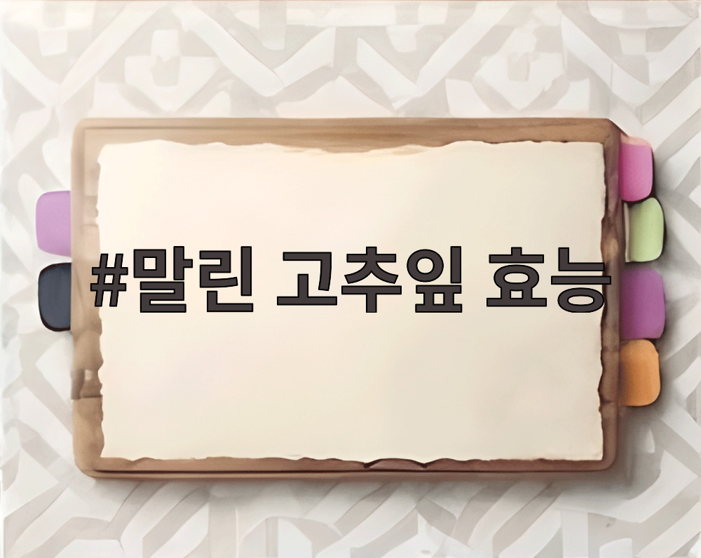 말린 고추잎 효능