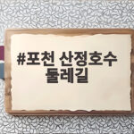 포천 산정호수 둘레길