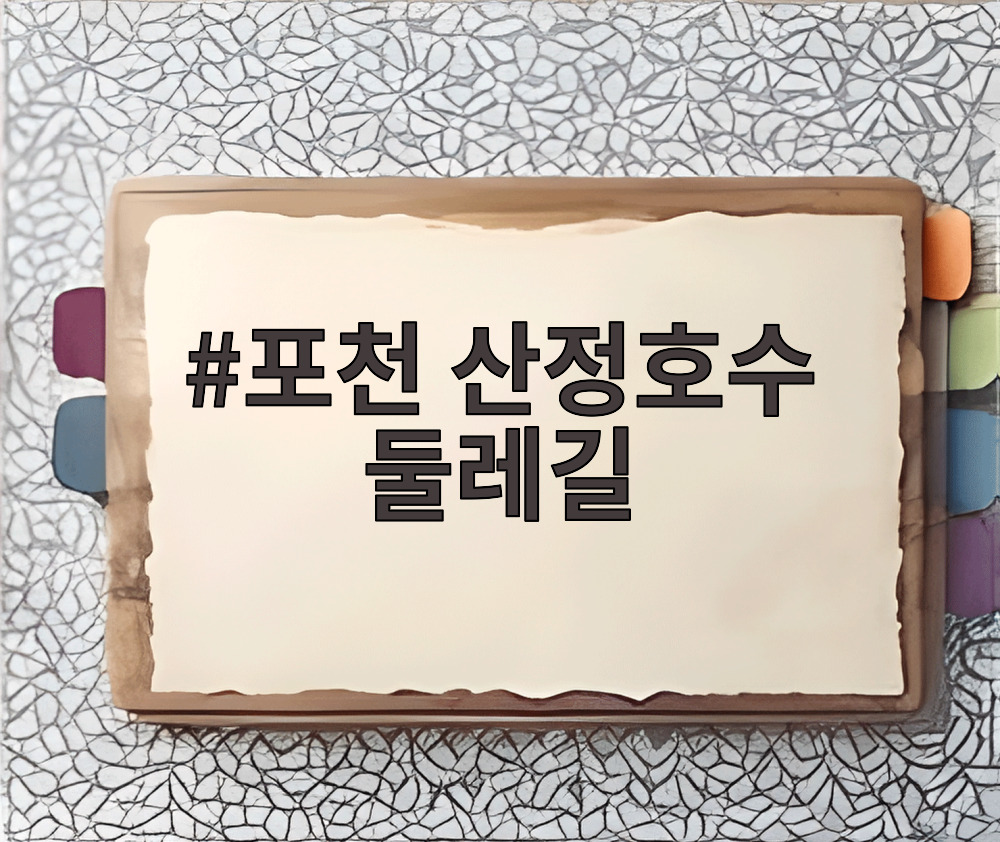 포천 산정호수 둘레길
