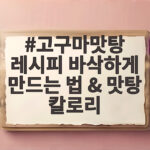 고구마맛탕 레시피 바삭하게 만드는 법 & 맛탕 칼로리