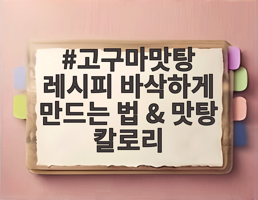 고구마맛탕 레시피 바삭하게 만드는 법 & 맛탕 칼로리