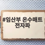 임산부 온수매트 전자파