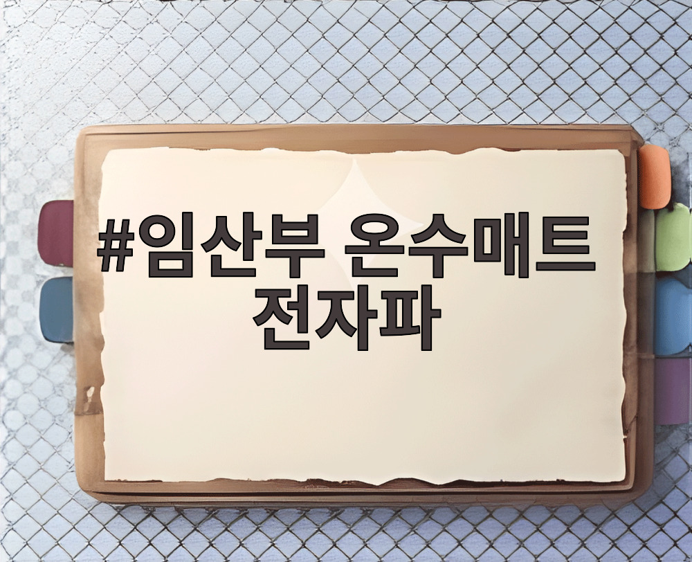 임산부 온수매트 전자파