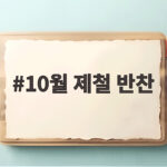 10월 제철 반찬