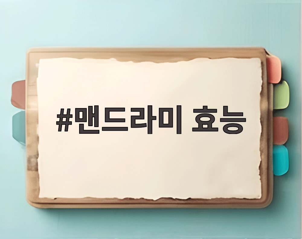 맨드라미 효능