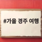 가을 경주 여행 1박2일 코스와 단풍 시기 놓치지 않는 법 가을 경주 여행