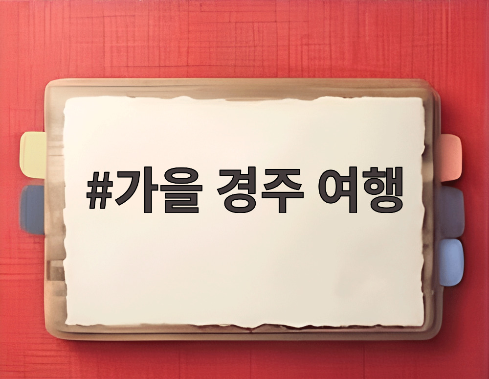 가을 경주 여행