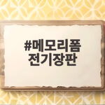 메모리폼 전기장판