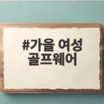 가을 여성 골프웨어