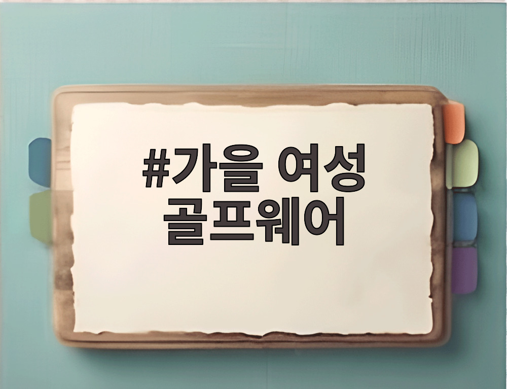 가을 여성 골프웨어