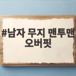 남자 무지 맨투맨 오버핏 고르는 기준과 가을겨울 코디 활용법 남자 무지 맨투맨 오버핏
