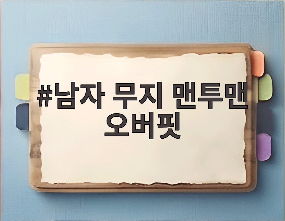 남자 무지 맨투맨 오버핏