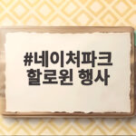 네이처파크 할로윈 행사
