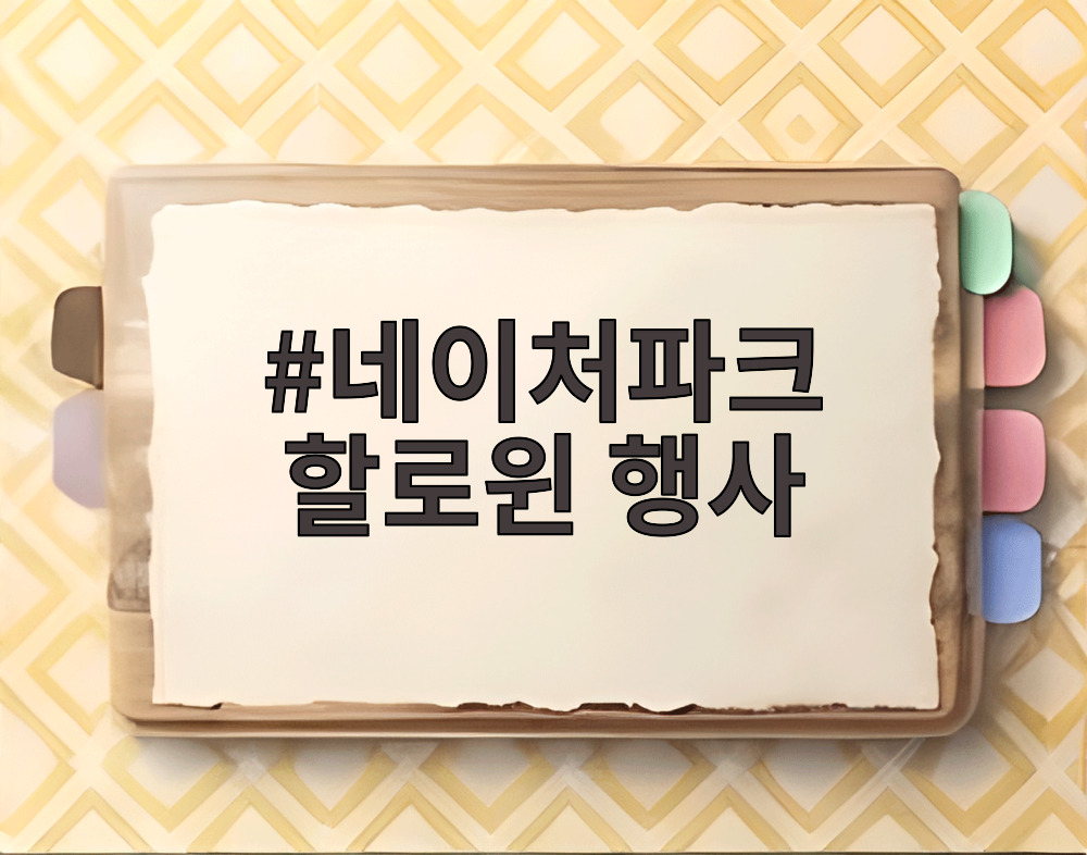 네이처파크 할로윈 행사