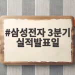 삼성전자 3분기 실적발표일